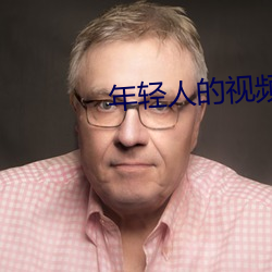年轻人的视频
