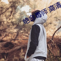 絕命毒師 高清
