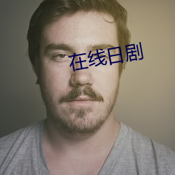 在(在)线日剧