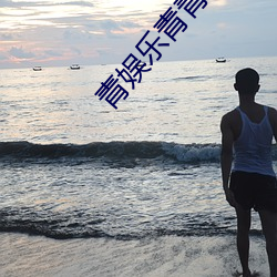 青(青)娱乐青青草