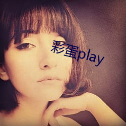 彩蛋play