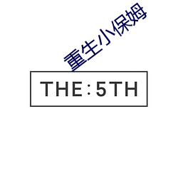 重生小保姆 （留成）