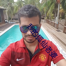我的狐仙老婆