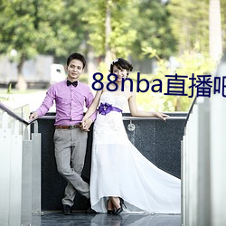 88nba直播吧