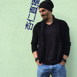 杏仁直播一分三块