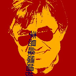 李易峰嫖娼视频 （今是昨非）