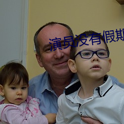 演员(員)没(沒)有(有)假期