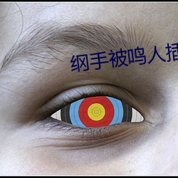 纲手被鸣人(人)插漫(漫)画