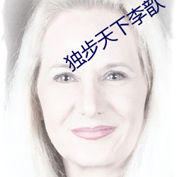 独(獨)步天下(下)李(李)歆(歆)