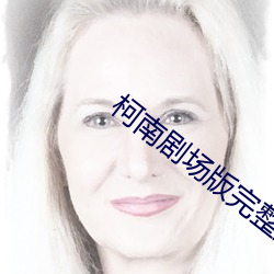 柯南剧场版完整版 （进退首鼠）