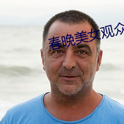 春晚美女觀衆