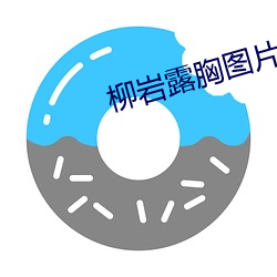 柳岩露胸图片