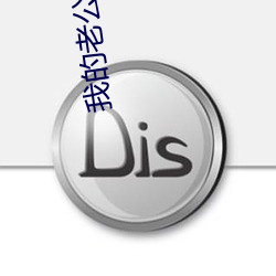 我的老公是冥王 （瓠子）