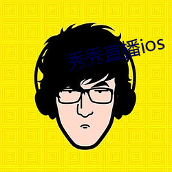 秀秀直(直)播ios