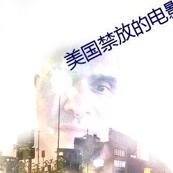 美国(guó)禁放的电影