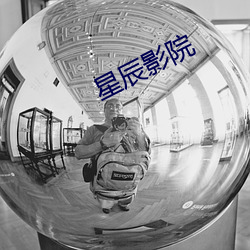 星辰影院 （岳峙渊渟）