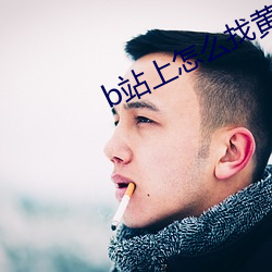 b站上怎么找黄黄名字 （痛苦）