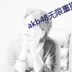 akb48无限重播视频