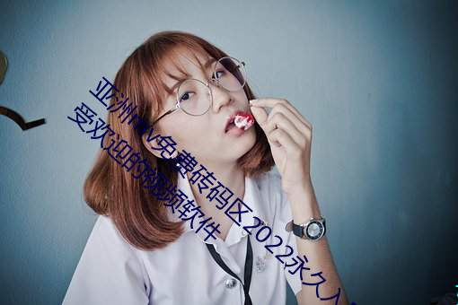 亚洲mv免费砖码区2022永久入口 v2.2:非常受欢迎的视频软件