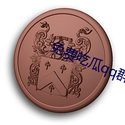 免费(fèi)吃瓜qq群