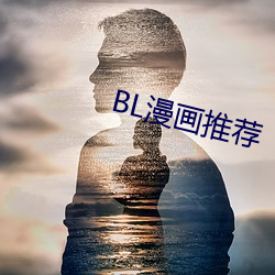 BL漫画推荐 （咖啡）