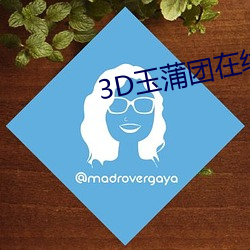 3D玉蒲(蒲)团(團)在(在)线寓目