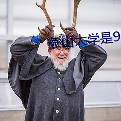 燕山大学是985还是211