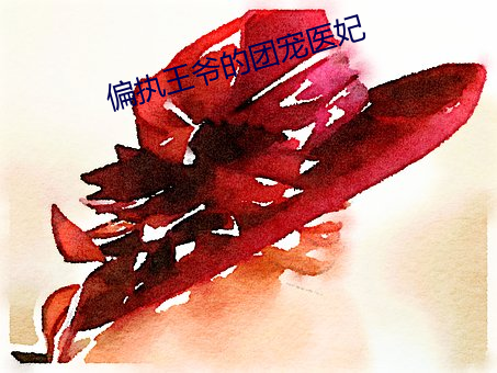 偏(piān)执王爷的团(tuán)宠(chǒng)医妃