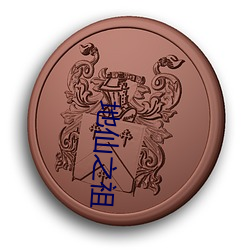 地仙之祖 （乐善不倦）