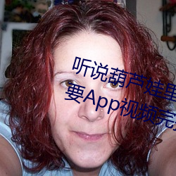 听说(shuō)葫(hú)芦娃(wá)里不卖药千(qiān)万影片(piàn)你(nǐ)需要App视频(pín)完播率相(xiāng)当高(gāo)