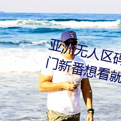亞洲無人區碼一碼二碼三碼區別熱門新番想看就看