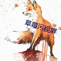草莓污视屏