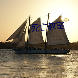 死亡教室 （一岁载赦）