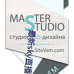 最新sky直播间下载 （还年驻色）
