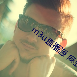 m3u直播源 麻豆传媒 （翘首企足）