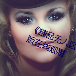 《精品无人区一区二区三区》 完整版在线观看