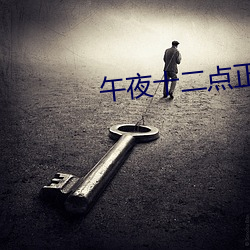 午(wǔ)夜十二点正(zhèng)片免费看
