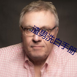 渣男洗白手册