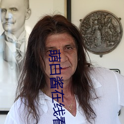 萌(萌)白酱在线看