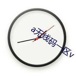 a无线码一区v （牙牙）