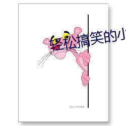 轻松(sōng)搞笑的小说