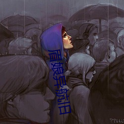 眉娘異航舊