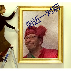 附(fù)近一对聊