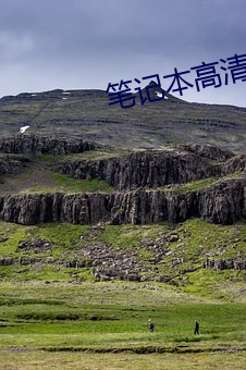 筆記本高清壁紙