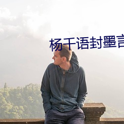 杨千语(yǔ)封墨言小(xiǎo)说