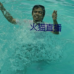 火貓直播