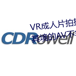 VR成人片拍摄现场首曝 拍个身临其境的AV禁止易