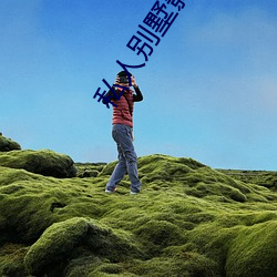 私人别墅影院