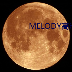 MELODY高清在线(xiàn)寓目