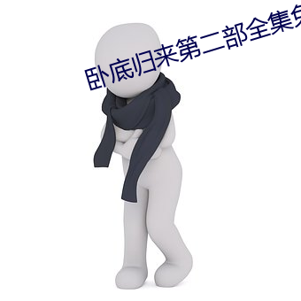 卧底归来第二部全集免费观看 （饮冰内热）